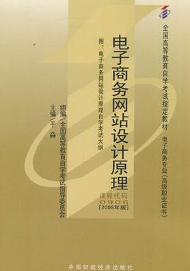 2022年陕西高自考本科新版教材《电子商务网站设计原理00906》封面图