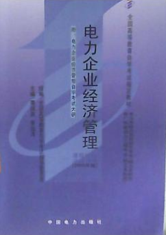2022年陕西成人自考本科教材《电力企业经济管理02268》封面图