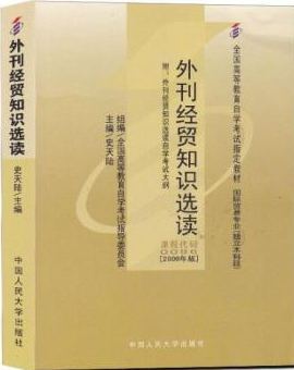 2022年陕西自考本科新教材《外刊经贸知识选读00096》封面图