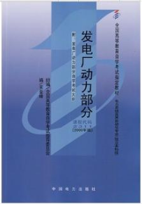 2022年陕西成人自考本科书籍《发电厂动力部分02311》封面图