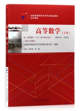 2022年陕西自考本科书籍《高等数学(工专)00022》封面图