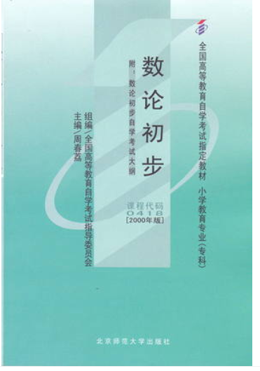 2022年陕西成人自考本科新教材《数论初步00418》封面图