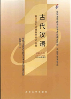 2022年陕西自考本科书籍《古代汉语00536》封面图