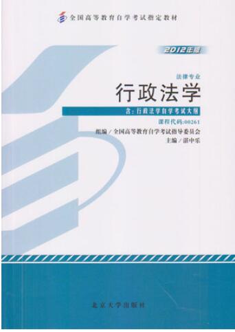 2022年陕西高自考本科指定教材《行政法学00261》封面图