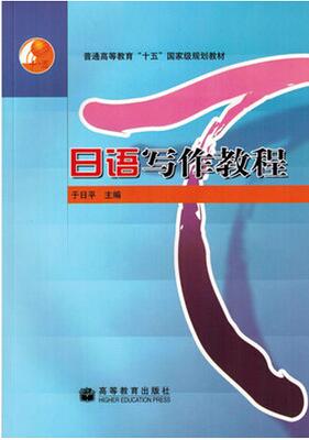 2022年陕西自考本科指定教材《日语写作06042》封面图
