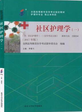 2022年陕西成人自考本科指定教材《社区护理学(一)03004》封面图