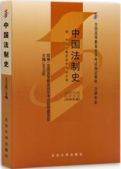 2022年陕西自考本科新版教材《中国法制史00223》封面图