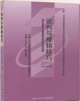 2022年陕西自考本科新版教材《谈判与推销技巧00179》封面图