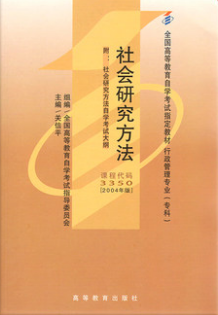 2022年陕西成人自考本科新版教材《社会研究方法03350》封面图