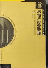 2022年陕西自考本科新版教材《房地产经营管理00172》封面图
