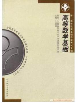 2022年陕西自考本科新教材《高等数学基础00417》封面图