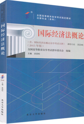 2022年陕西成人自考本科指定教材《国际经济法概论00246》封面图