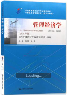 2022年陕西高自考本科教材《管理经济学02628》封面图
