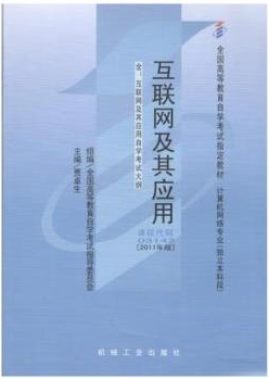 2022年陕西自考本科新版教材《互联网及其应用03142》封面图