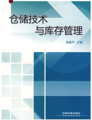 2022年陕西成人自考本科书籍《仓储技术和库存理论07729》封面图
