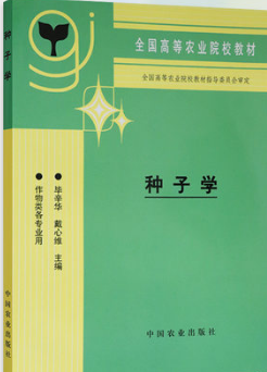 2022年甘肃自考本科新版教材《种子学02679》封面图
