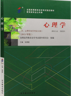 2022年甘肃自考本科新版教材《心理学00031》封面图