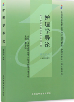 2022年甘肃自考本科指定教材《护理学导论03201》封面图