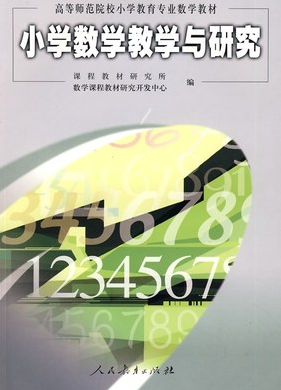 2022年甘肃自考本科指定教材《小学数学教学研究03330》封面图