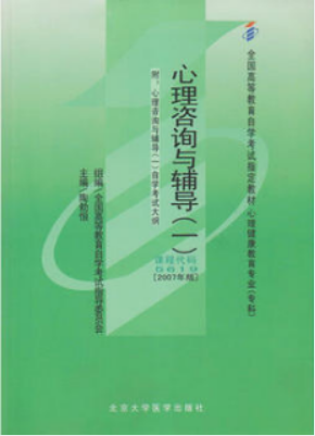 2022年甘肃成人自考本科新版教材《心理咨询与辅导(一)05619》封面图