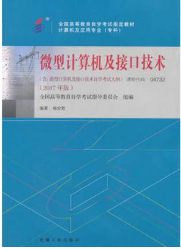 2022年甘肃自考本科书籍《微型计算机及接口技术04732》封面图