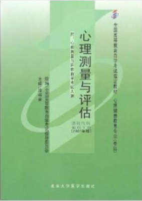 2022年甘肃自考本科指定教材《心理测量与评估05616》封面图