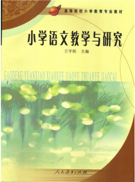 2022年甘肃自考本科新版教材《小学语文教学研究03329》封面图