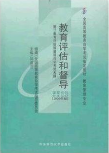 2022年甘肃成人自考本科新教材《教育评估和督导00450》封面图