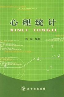 2022年甘肃成人自考本科指定教材《心理统计02110》封面图
