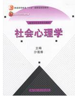 2022年甘肃自考本科书籍《社会心理学(二)02047》封面图