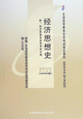 2022年宁夏自考本科新版教材《经济思想史00143》封面图