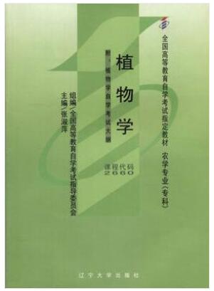 2022年宁夏自考本科新版教材《植物学(二)02660》封面图