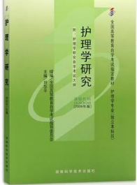 2022年宁夏高自考本科新教材《护理学研究03008》封面图