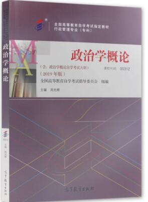2022年新疆自考本科教材《政治学概论00312》封面图