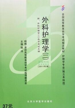2022年新疆自考本科教材《外科护理学(二)03203》封面图