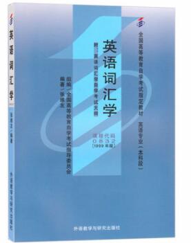 2022年新疆自考本科指定教材《英语词汇学00832》封面图