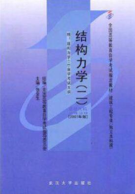 2022年新疆自考本科教材《结构力学(二)02439》封面图