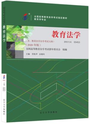 2022年新疆成人自考本科指定教材《教育法学00453》封面图