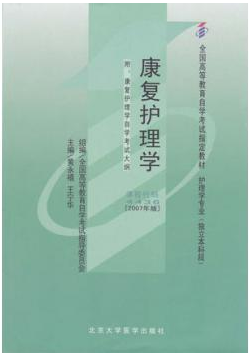 2022年新疆成人自考本科新教材《康复护理学04436》封面图