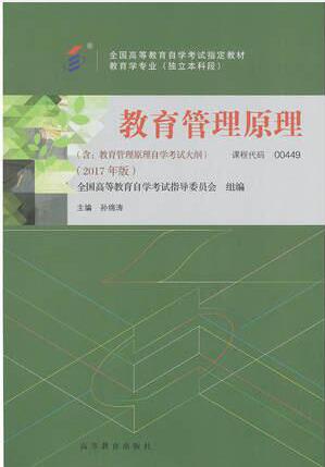 2022年新疆高自考本科教材《教育管理原理00449》封面图