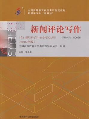 2022年新疆自考本科新版教材《新闻评论写作00658》封面图