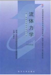 2022年新疆成人自考本科新版教材《流体力学03347》封面图