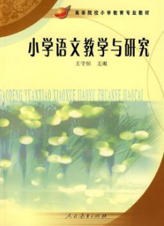 2022年新疆自考本科教材《小学语文教学研究03329》封面图