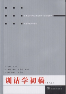 2022年新疆自考本科新教材《训诂学00819》封面图
