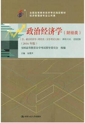 2022年新疆自考本科指定教材《政治经济学(财经类)00009》封面图