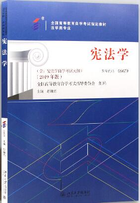 2022年新疆成人自考本科指定教材《宪法学05679》封面图