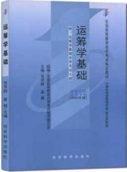 2022年新疆成人自考本科新版教材《运筹学基础02375》封面图