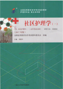 2022年新疆自考本科新版教材《社区护理学(一)03004》封面图