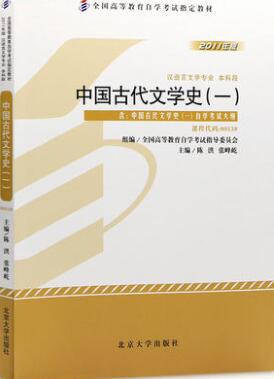 2022年新疆自考本科指定教材《中国古代文学史(一)00538》封面图