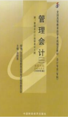 2022年新疆成人自考本科指定教材《管理会计(一)00157》封面图